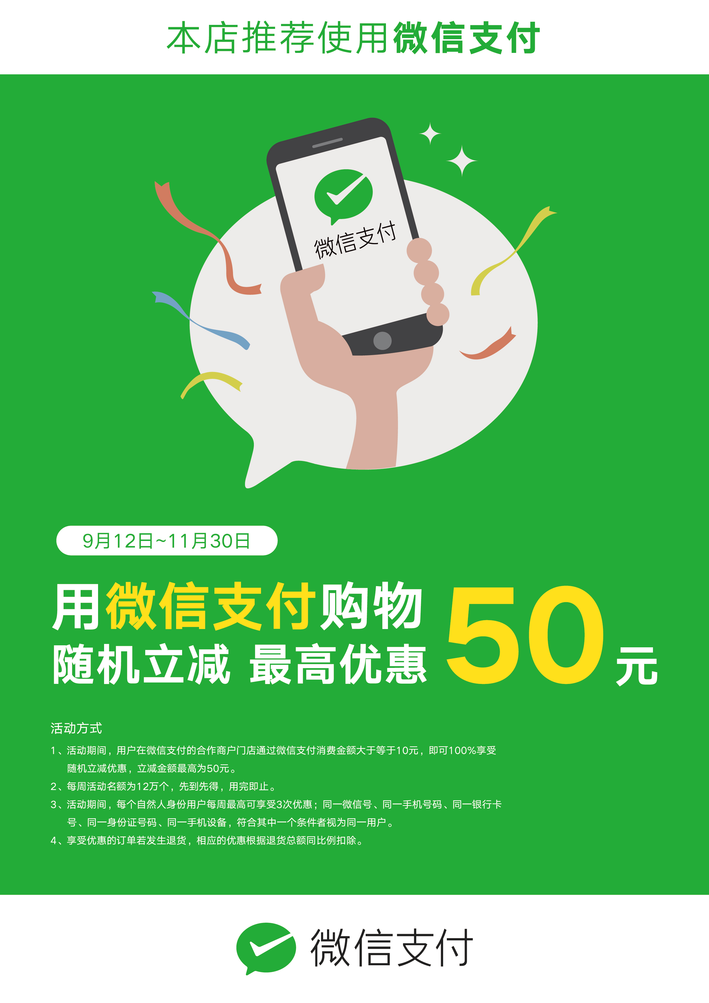 微信买单随机立减活动